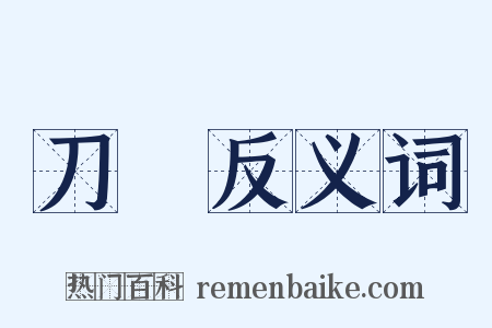 刀頭反义词是什么意思的图片